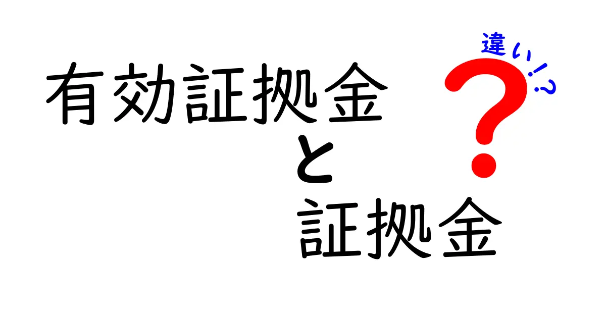 有効証拠金と証拠金の違いをわかりやすく解説！初心者が押さえる基本と実例