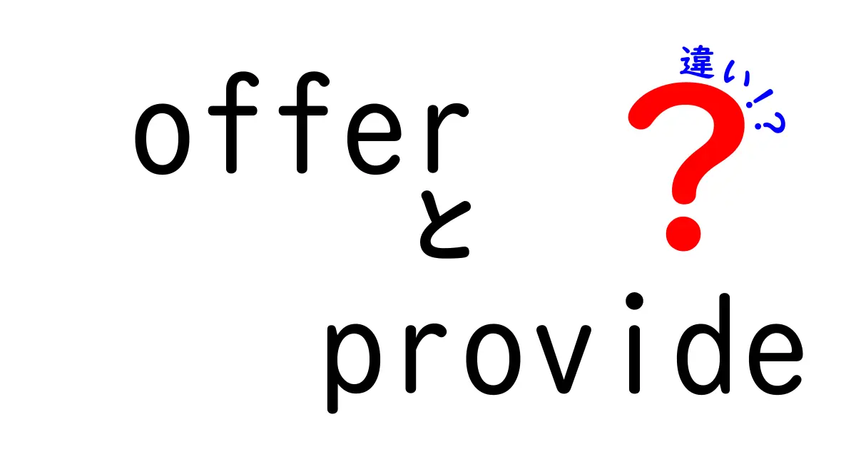 offerとprovideの違いを徹底解説｜意味・ニュアンス・使い分けをわかりやすく解説