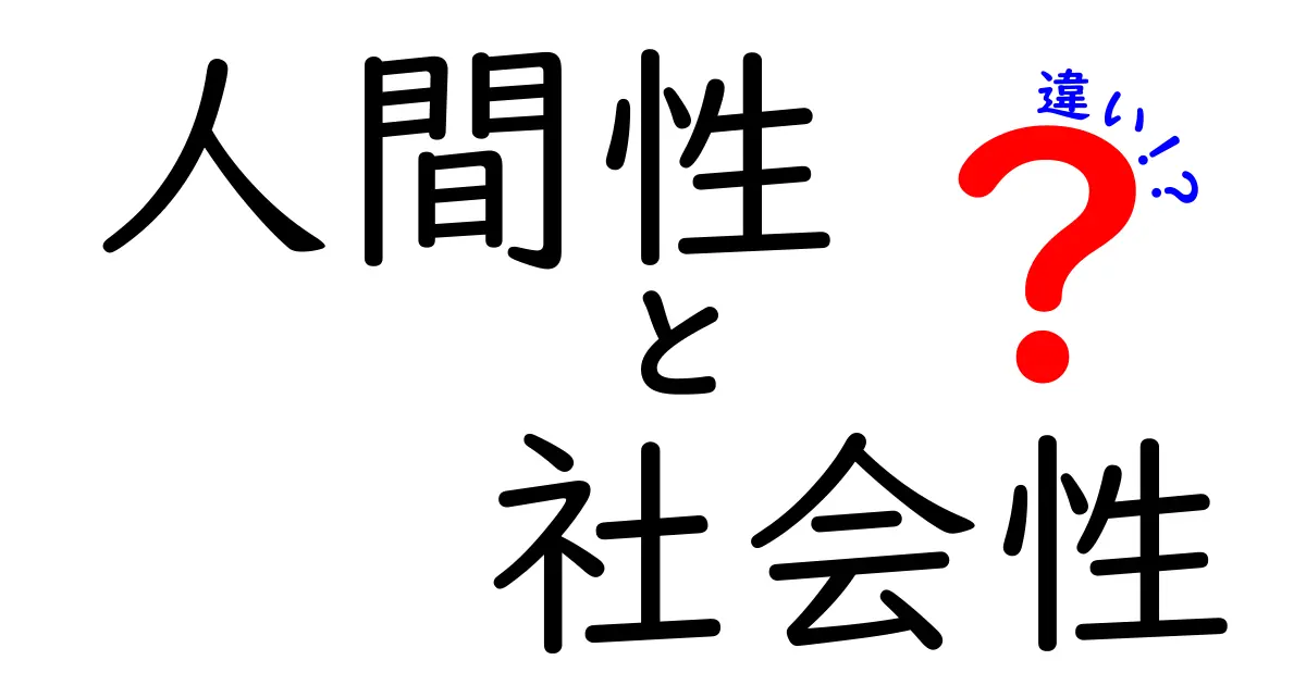 人間性の違いと社会性の違いを徹底解説 — 内面と外側の行動の差を見抜くコツ