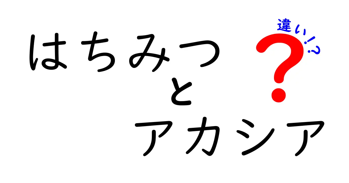 はちみつとアカシア蜂蜜の違いを徹底解説！選び方・使い方が分かる完全ガイド