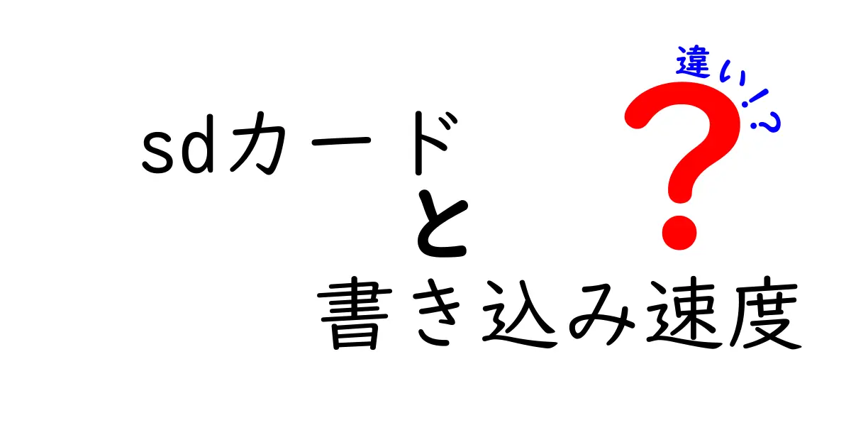 【決定版】SDカードの書き込み速度の違いを徹底解説！選び方のポイントも紹介