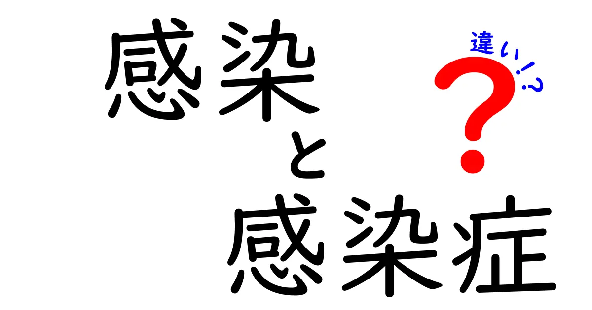感染と感染症の違いは?中学生にもわかるわかりやすい解説