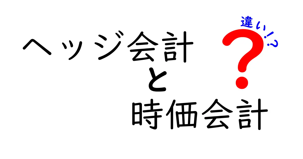 ヘッジ会計と時価会計の違いをやさしく解説！わかりやすいポイントまとめ