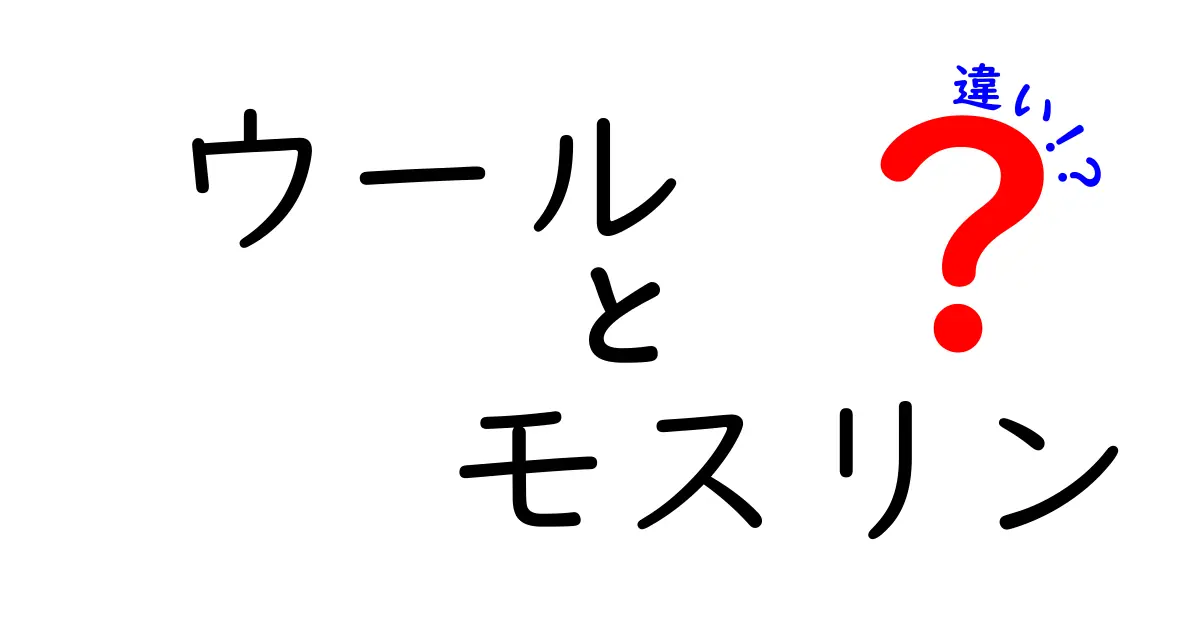 ウールとモスリンの違いを徹底解説！素材の特徴から使い方までわかりやすく紹介