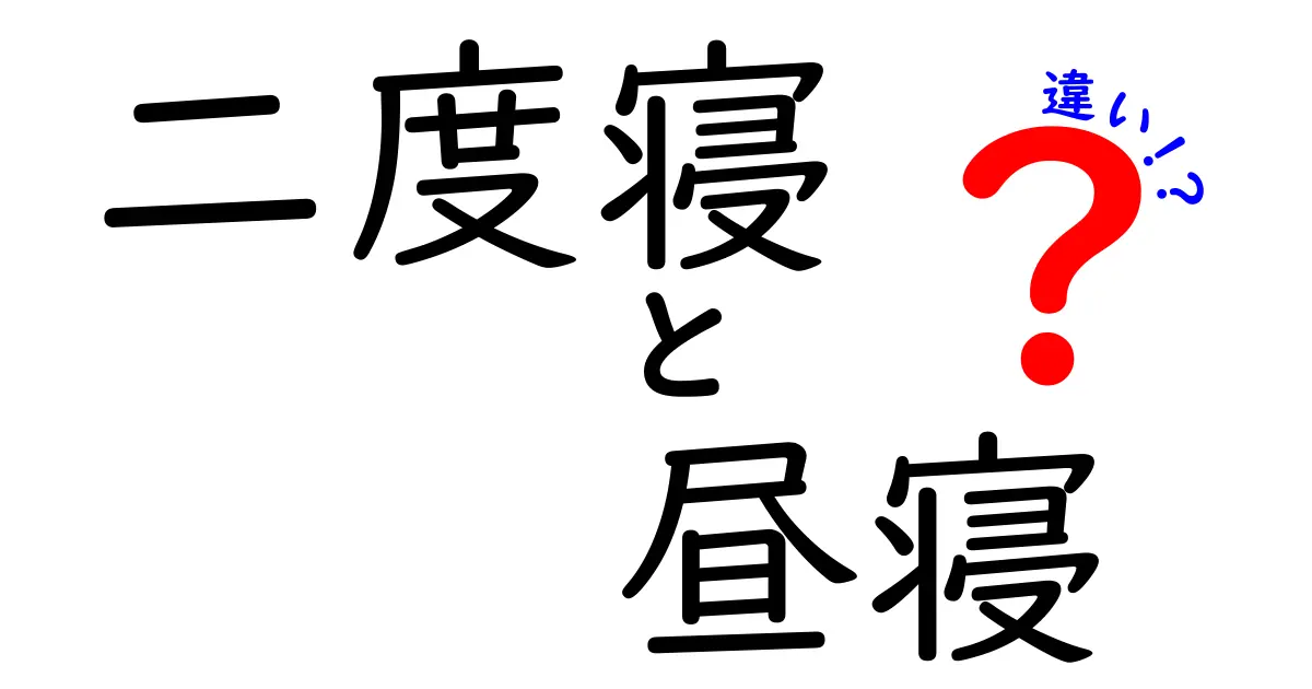二度寝と昼寝の違いを徹底解説｜眠気の正体と生活への影響を中学生にもわかりやすく紹介