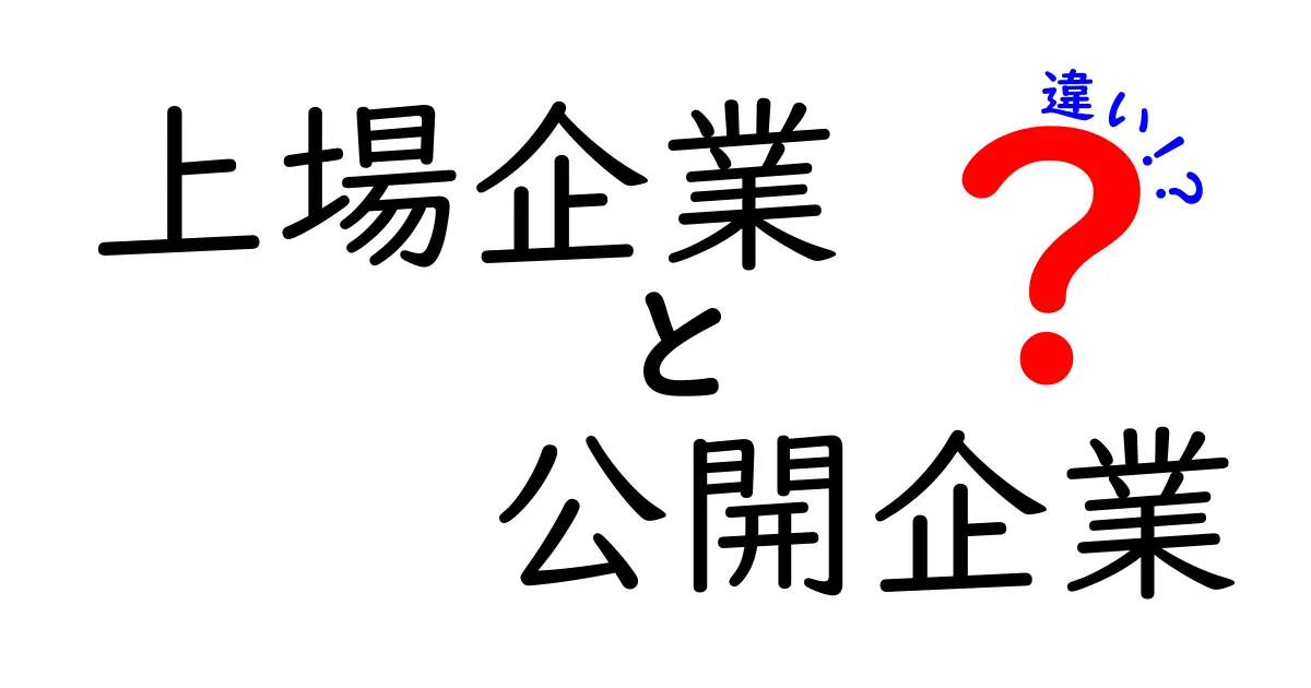 「上場企業」と「公開企業」の違いとは?わかりやすく徹底解説!