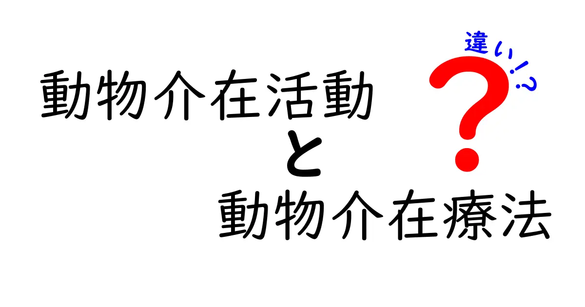 動物介在活動と動物介在療法の違いを徹底解説:目的・実践・効果をわかりやすく解き明かす