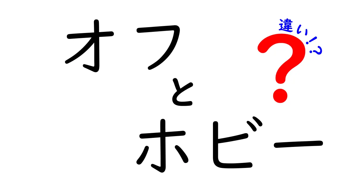 「オフ」と「ホビー」の違いとは？趣味や生活スタイルをわかりやすく解説！