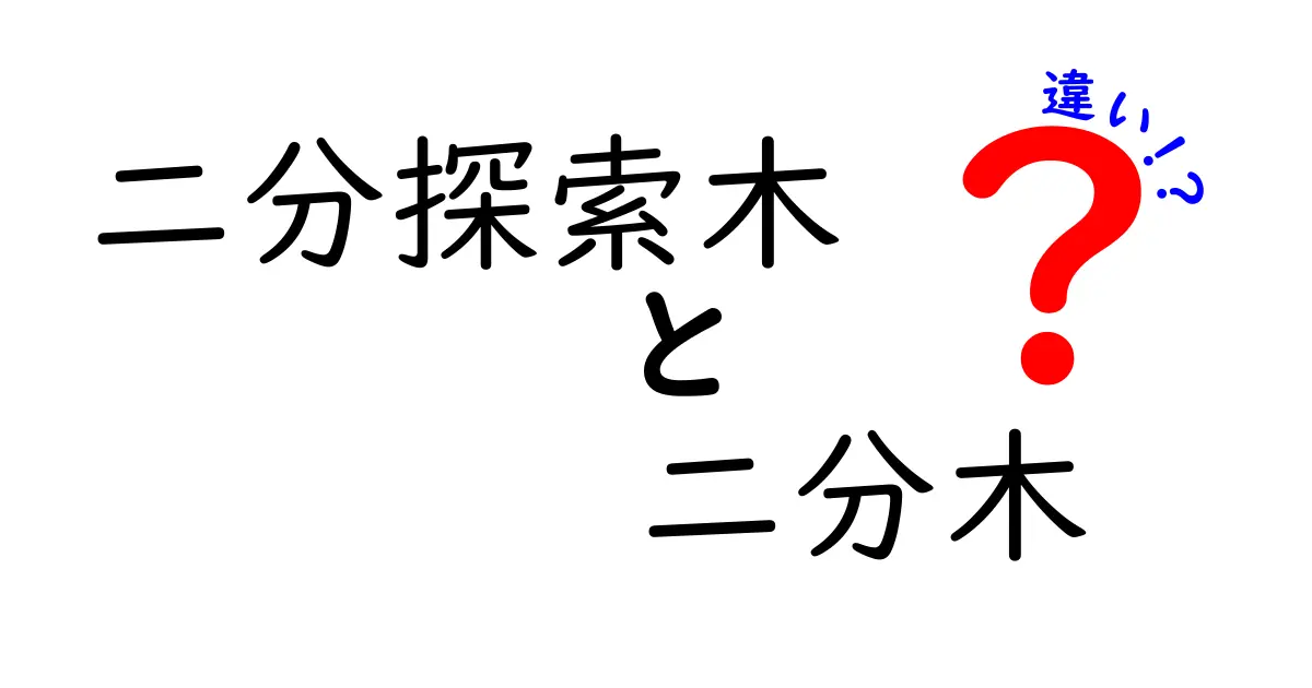 二分探索木と二分木の違いをわかりやすく解説！特徴と用途を比較