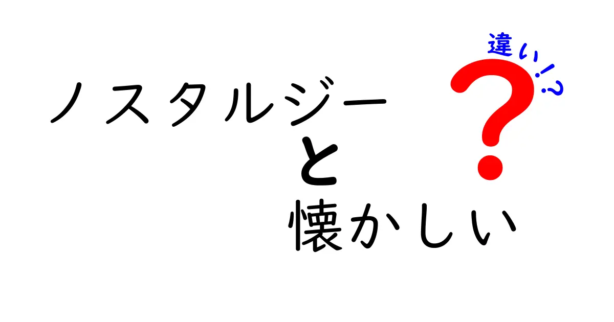 【ノスタルジーと懐かしいの違い】感覚の違いを徹底解説!