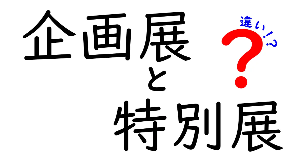 企画展と特別展の違いを徹底解説！美術館・博物館の展示を賢く選ぶコツ