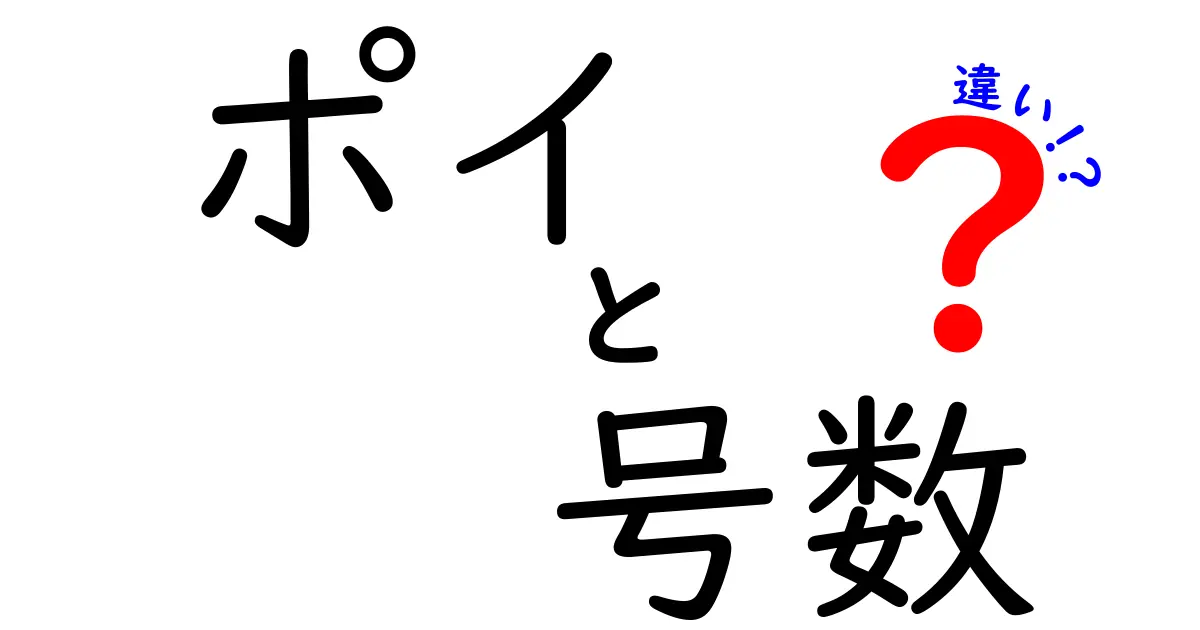 ポイと号数の違いを解説！ポイントとサイズの混乱をスッキリ解消する方法