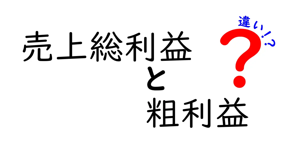 売上総利益と粗利益の違いとは？混同しやすい２つの言葉をわかりやすく解説！