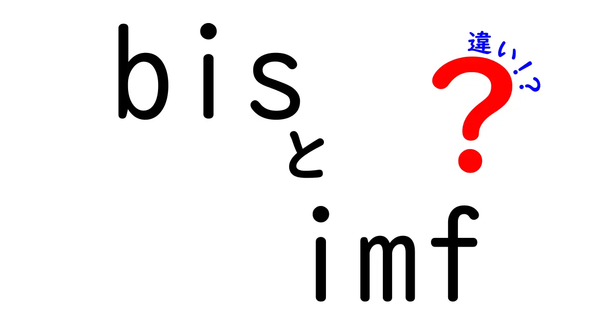 bisとIMFの違いをわかりやすく解説!中央銀行と国際金融機関の役割を中学生にも理解できる形で比較