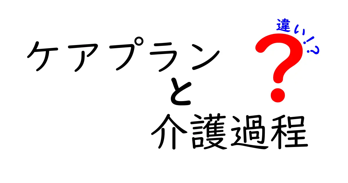 【初心者向け】ケアプランと介護過程の違いをわかりやすく解説!介護現場での基本を押さえよう