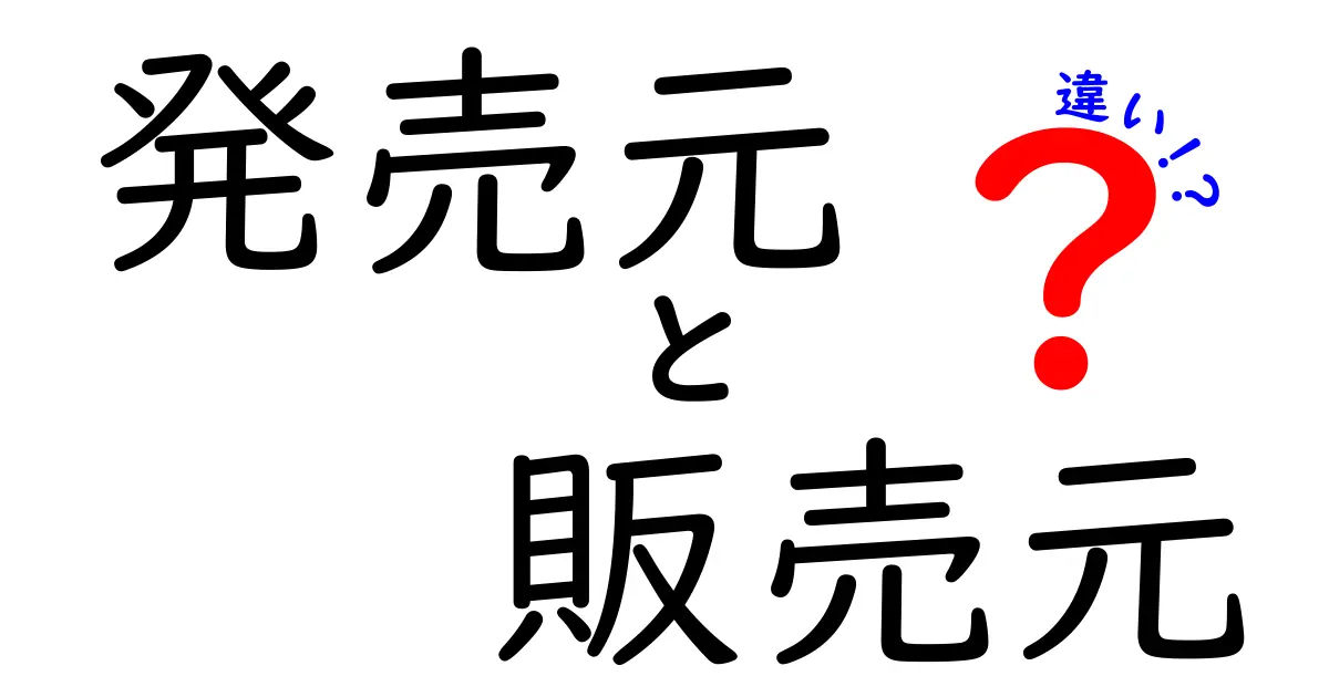 発売元と販売元の違いを徹底解説！混同しがちなポイントと実務での見分け方