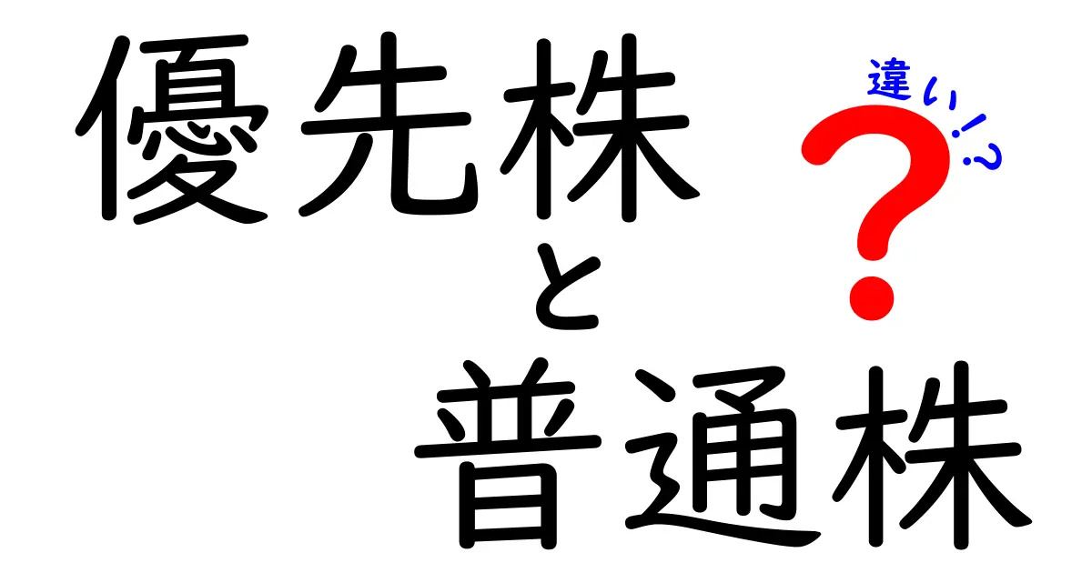優先株と普通株の違いを徹底解説!初心者にも分かる重要ポイント