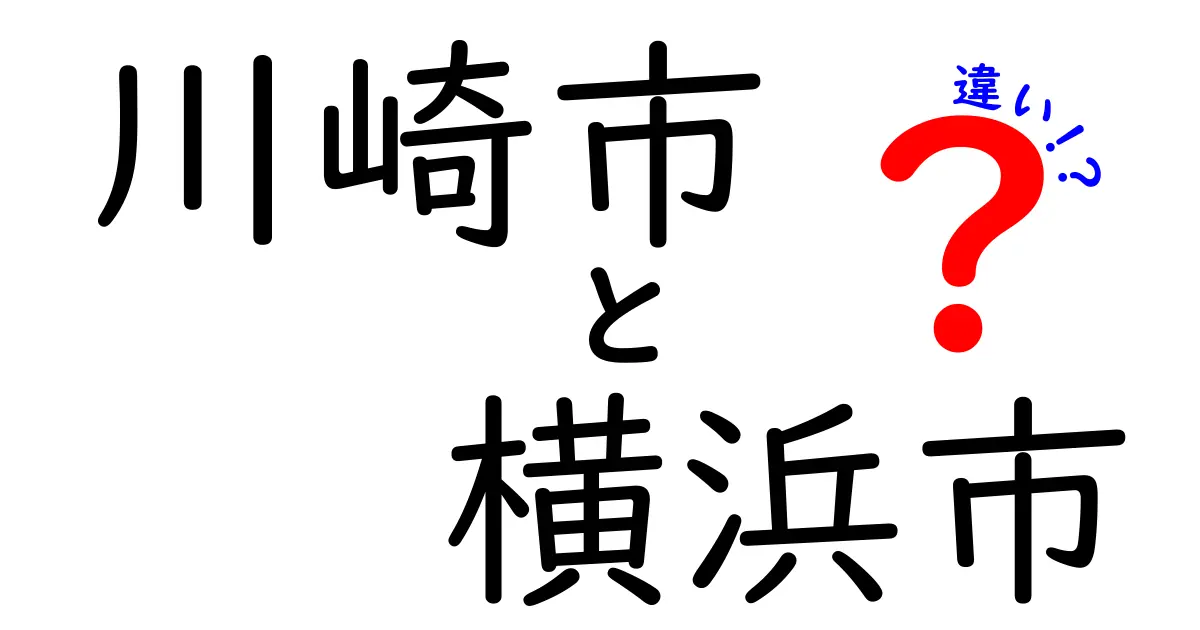 川崎市と横浜市の違いを徹底解説!暮らしやすさと特徴を比べてみた