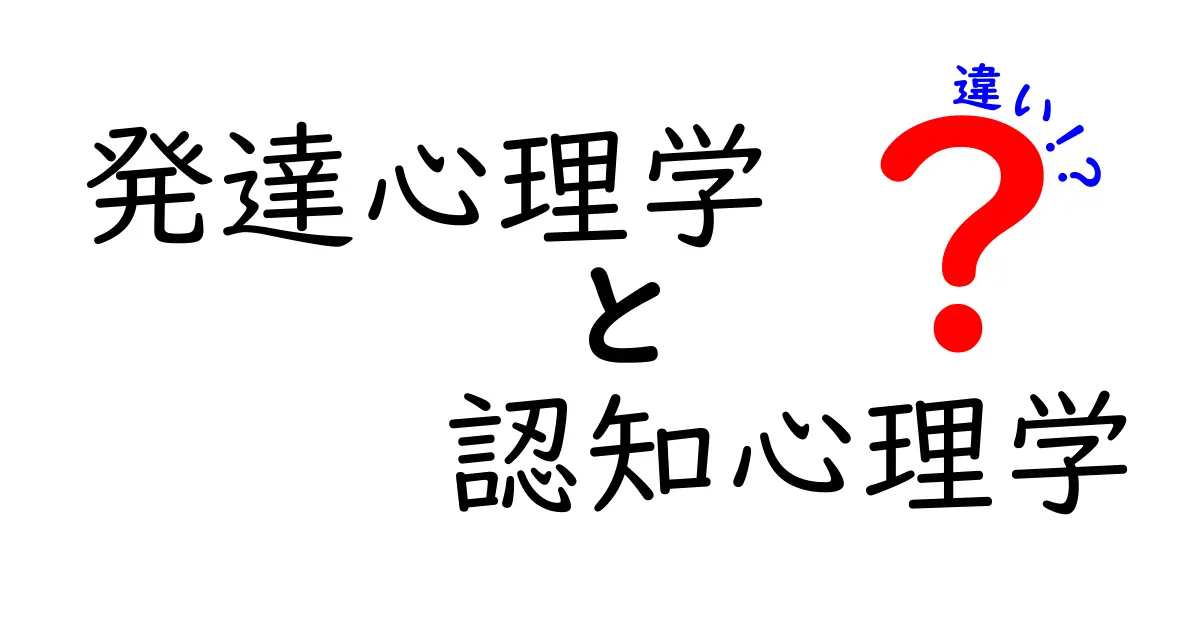 発達心理学と認知心理学の違いをやさしく解説!子どもの成長と頭の働きの秘密
