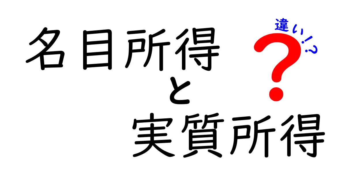 名目所得と実質所得の違いがわかると給料の“真価”が見える!中学生にもやさしい3つのポイント解説