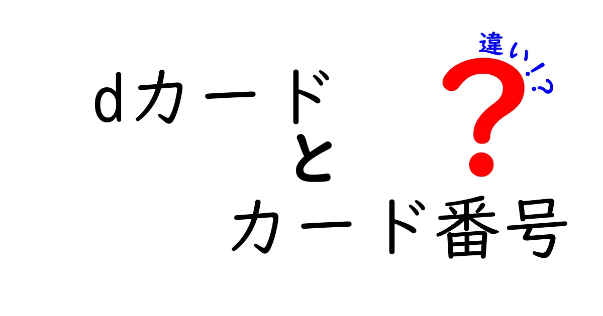 dカードのカード番号の違いを徹底解説！安全性と使い方を正しく理解する方法