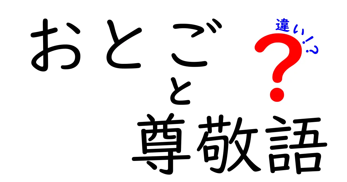 おとご 尊敬語 違いを徹底解説｜意味・使い方・例文がわかる