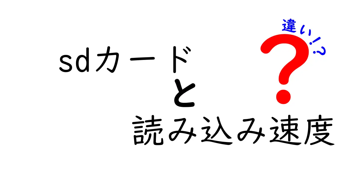 SDカードの読み込み速度の違いを徹底解説！選び方とポイントまとめ