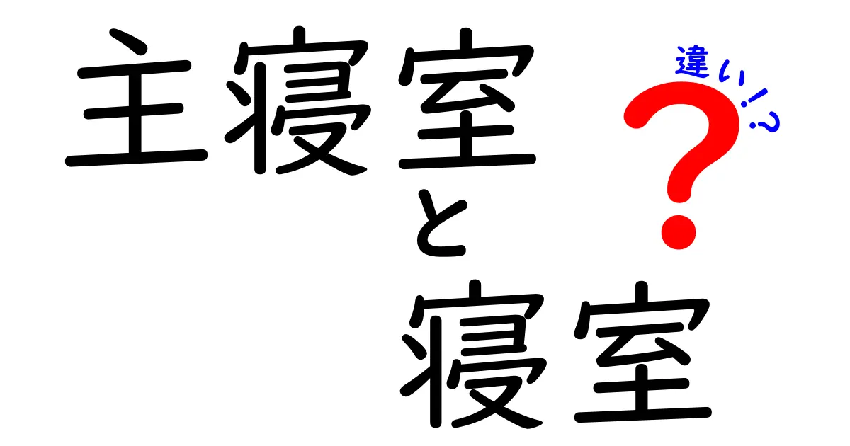 主寝室と寝室の違いを徹底解説！間取り選びに役立つポイントとは？