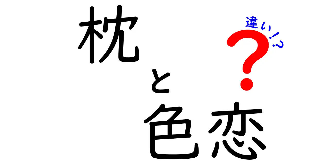 「枕」と「色恋」の違いって何?意外と知らない言葉の意味をわかりやすく解説!