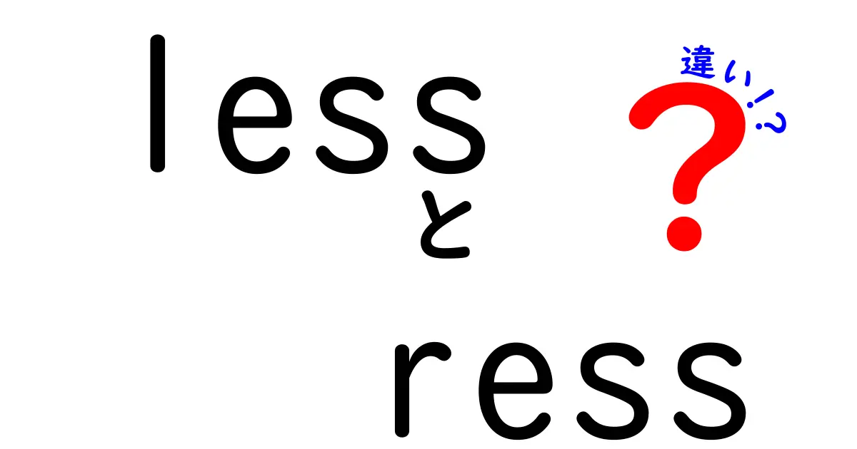 lessとressの違いを徹底解説!意味・使い方・場面別の違いを中学生にもわかる言葉で