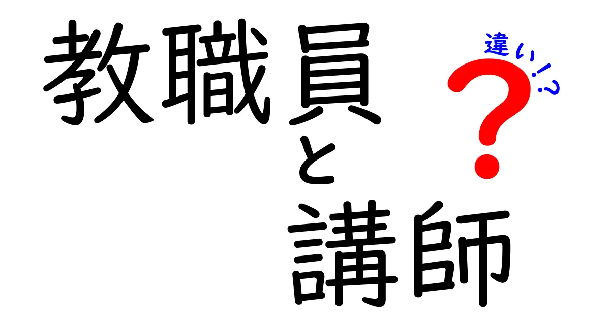 教職員と講師の違いとは?わかりやすく解説!