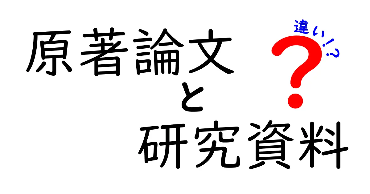 原著論文と研究資料の違いとは?研究の基礎をわかりやすく解説!