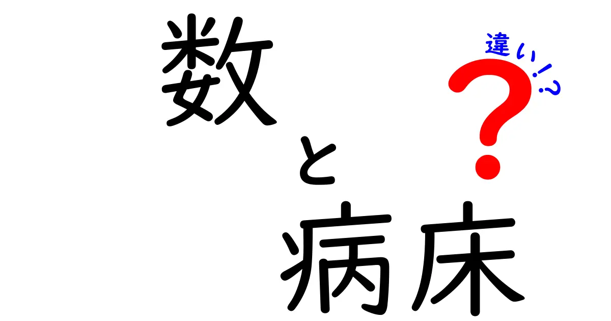 数と病床の違いとは?基礎からわかりやすく解説!