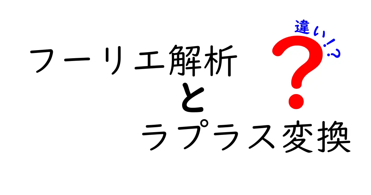 フーリエ解析とラプラス変換の違いをわかりやすく解説！基礎から用途まで徹底比較