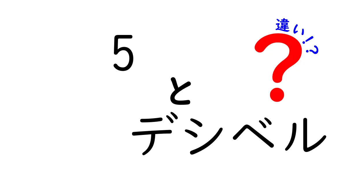 5デシベルの違いって何?音の大きさとその感覚をわかりやすく解説!