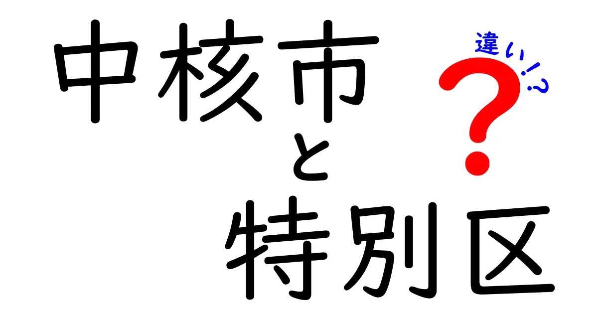 中核市と特別区の違いとは？わかりやすく徹底解説！