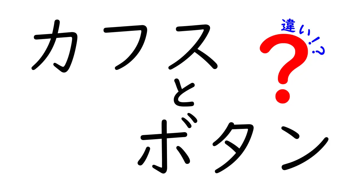 カフスとボタンの違いとは？見た目や使い方を徹底解説！