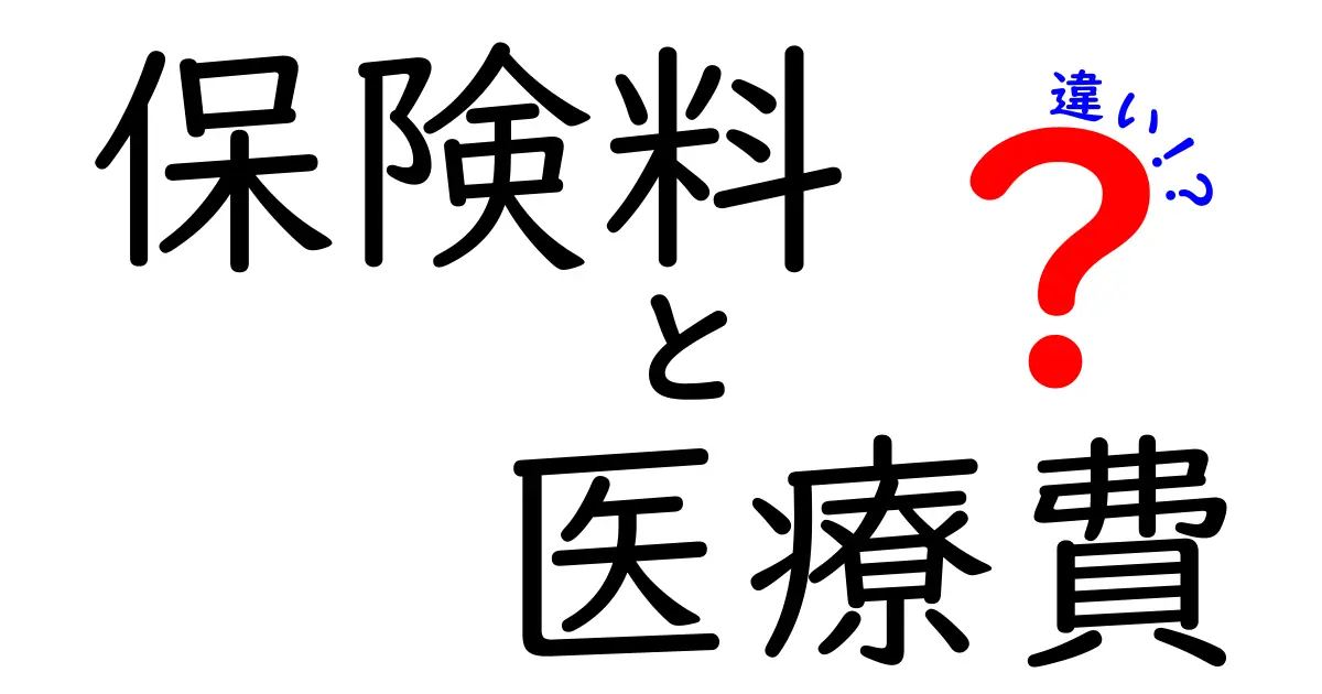 保険料と医療費の違いとは?中学生でも分かる仕組みとポイント解説