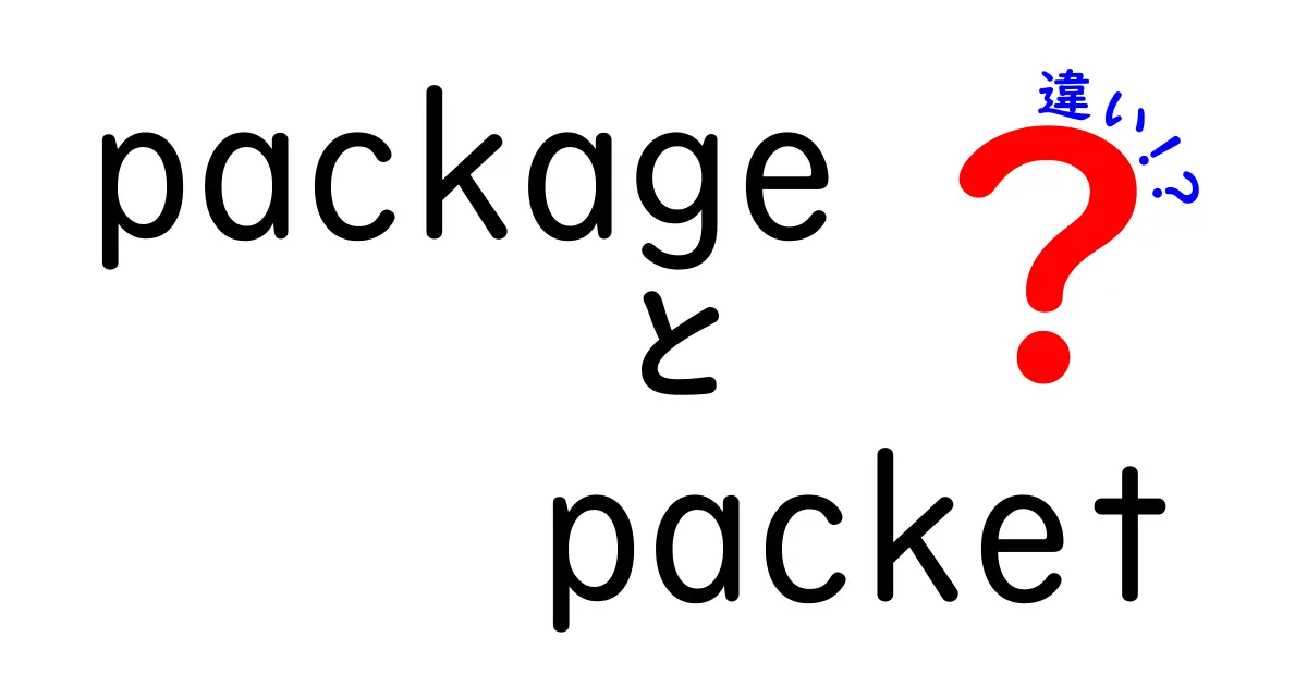 package　packet　違いを徹底解説！意味・使い方・違いを中学生にもわかるように
