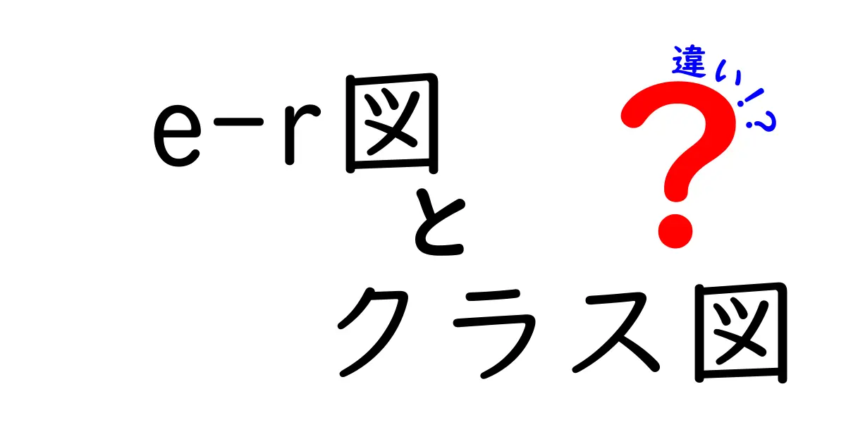 初心者でもわかる！e-r図とクラス図の違いを徹底解説