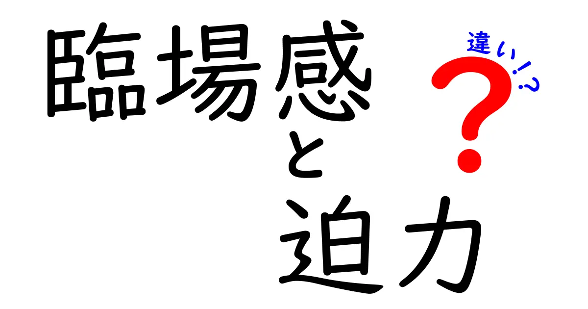 臨場感と迫力の違いを徹底解説：どちらがあなたの心を動かすのか？