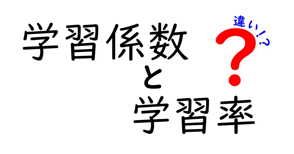 学習係数と学習率の違いを徹底解説!AIの学習を加速させる鍵を今すぐ理解