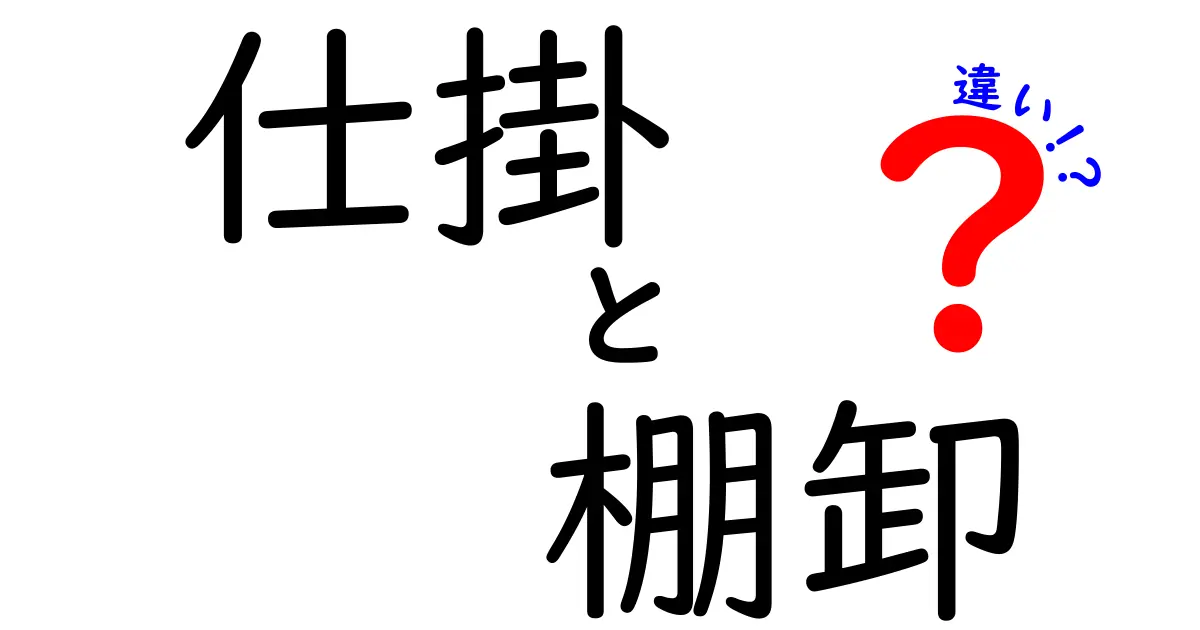 仕掛と棚卸の違いを徹底解説！現場で混同しがちなポイントをわかりやすく整理