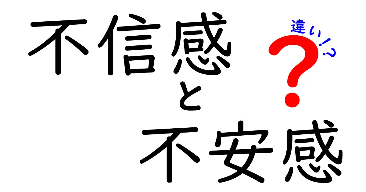 不信感と不安感の違いとは？原因や対処法をわかりやすく解説！
