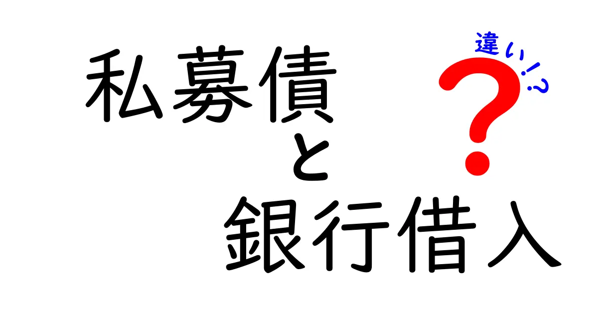 私募債と銀行借入の違いを徹底解説!中学生にも分かる資金調達のポイント