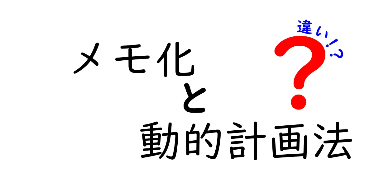 メモ化と動的計画法の違いを徹底解説｜中学生にもわかるやさしい入門ガイド