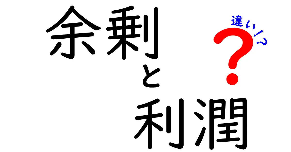 【完全版】余剰と利潤の違いを徹底解説—日常の感覚と経済用語のズレを解消する最短ガイド