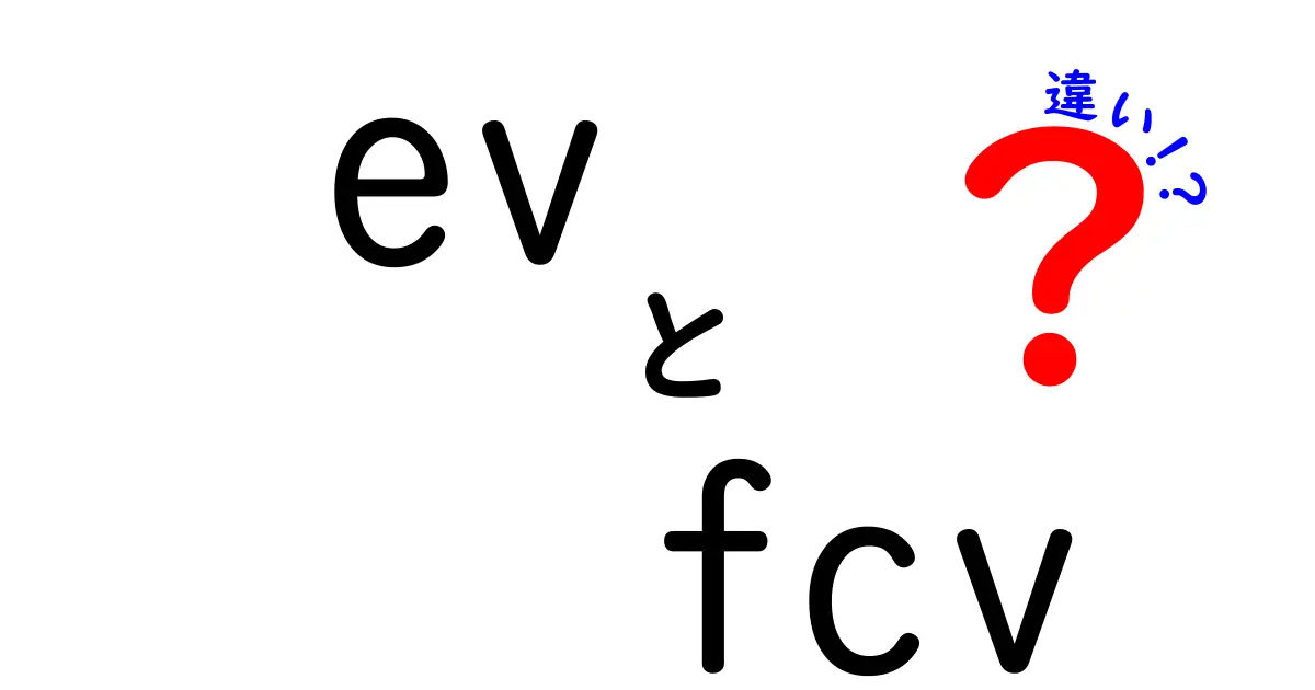 EVとFCVの違いを徹底解説!初心者でもわかる選び方ガイド