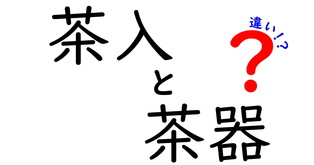 「茶入」と「茶器」の違いを徹底解説!初心者でもわかる茶道用語の基本