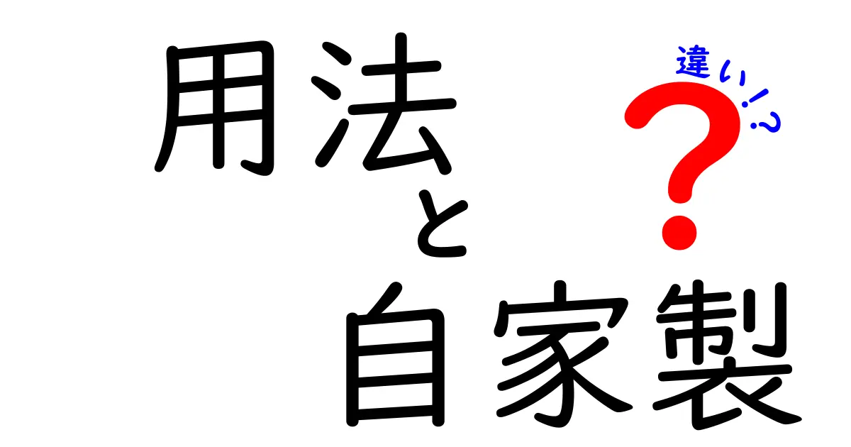 用法と自家製の違いを徹底解説|使い分けのコツと日常の誤解を解く